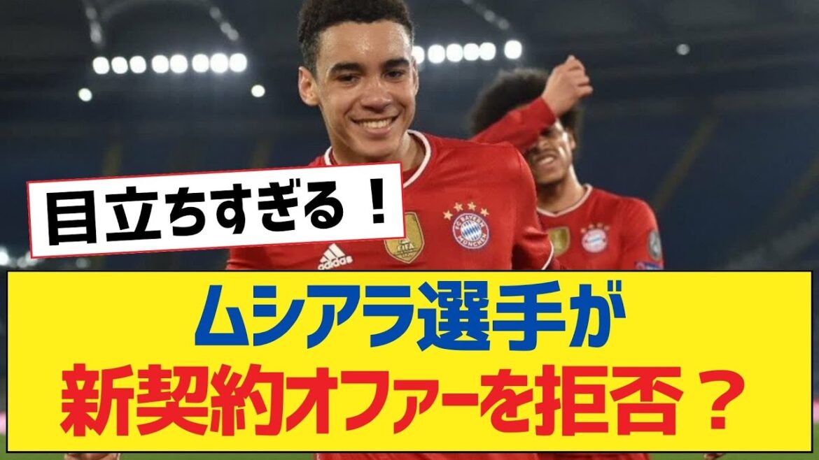 ムシアラ選手が新契約オファーを拒否？【リヴァプールFC】