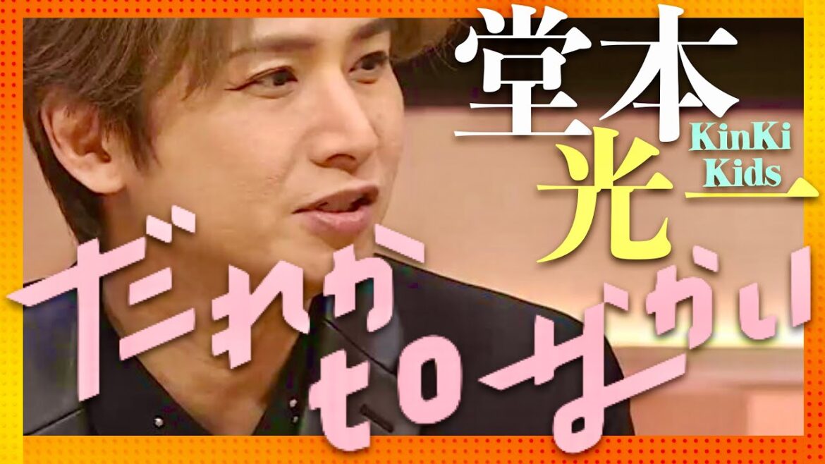 だれかtoなかい【3月10日放送/堂本光一/KinKi Kids】