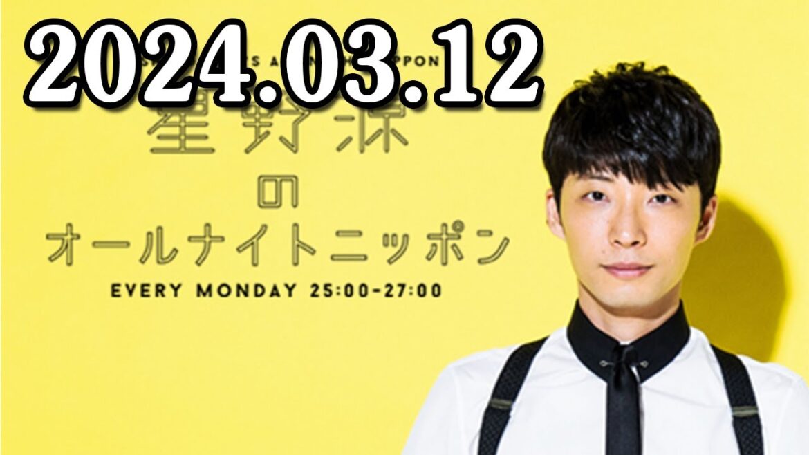 星野源のオールナイトニッポン 2024.03.12