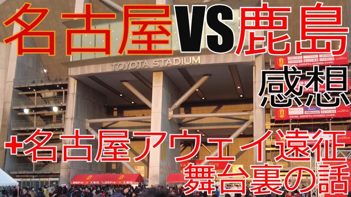 名古屋グランパス vs 鹿島アントラーズ 感想  開幕戦+アウェイ遠征 舞台裏の話  2024 Jリーグ J1 J2 J3