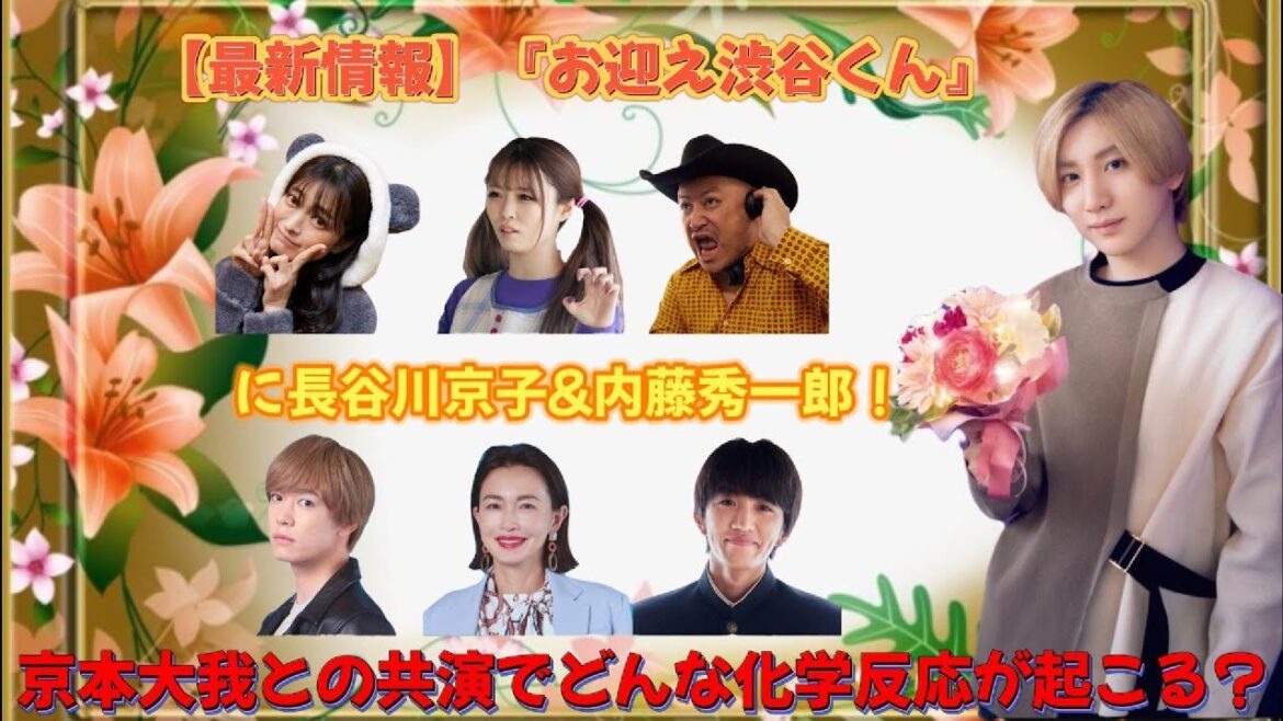 【最新情報】『お迎え渋谷くん』に長谷川京子＆内藤秀一郎！京本大我との共演でどんな化学反応が起こる？