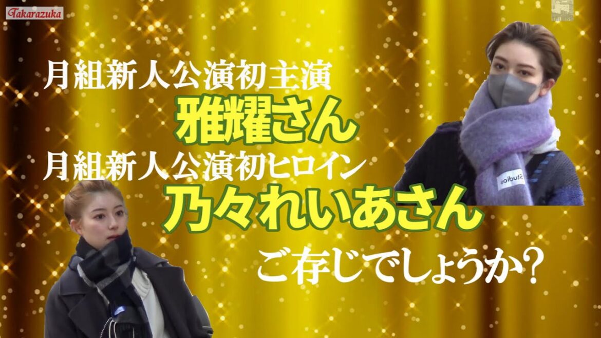 🆕れいこちゃんラストの作品新公主演を射止めたふたり#宝塚歌劇#新人公演#月組#雅耀#乃々れいあ