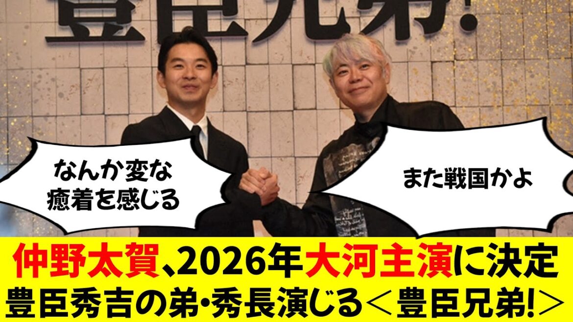 仲野太賀、2026年大河主演に決定 豊臣秀吉の弟・秀長演じる＜豊臣兄弟！＞