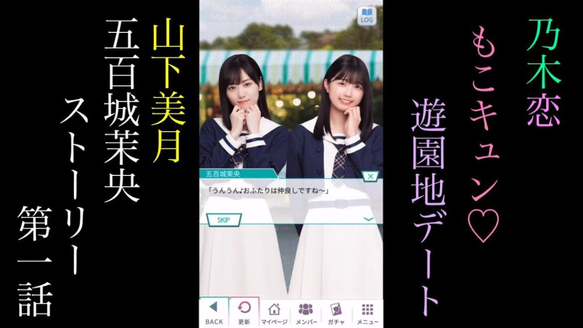 乃木恋_山下美月、五百城茉央_もこキュン♡遊園地デート_ストーリー第一話