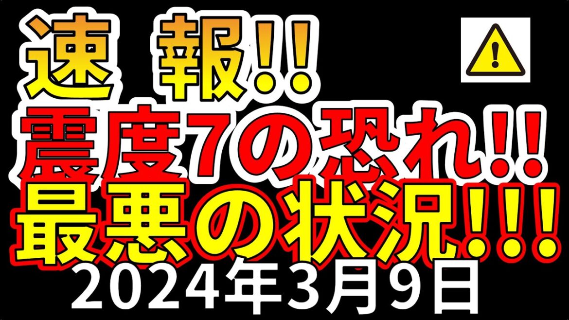 【速報！】国内で、震度7巨大地震の恐れ！最悪の状況です！わかりやすく解説します！
