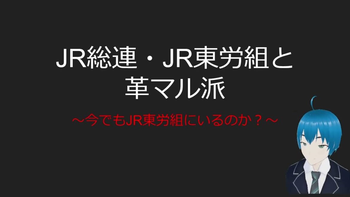 JR総連・JR東労組と革マル派～今でもJR東労組にいるのか？～