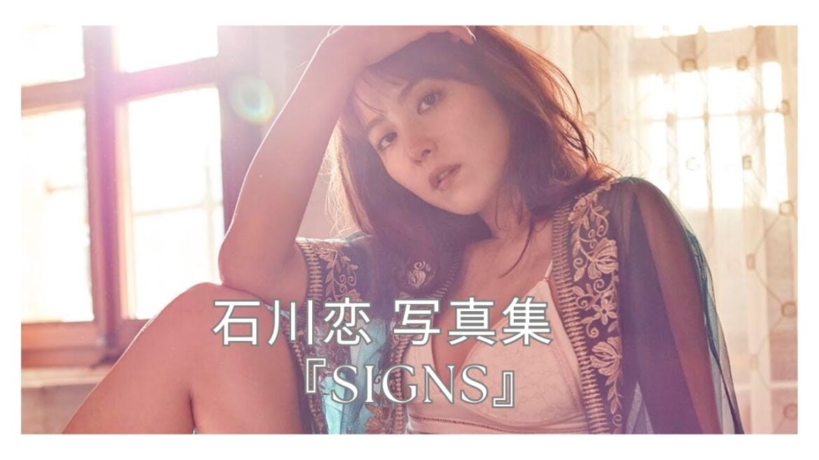 石川恋 写真集　『SIGNS』