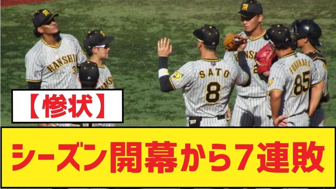 シーズン開幕から7連敗【阪神タイガース】