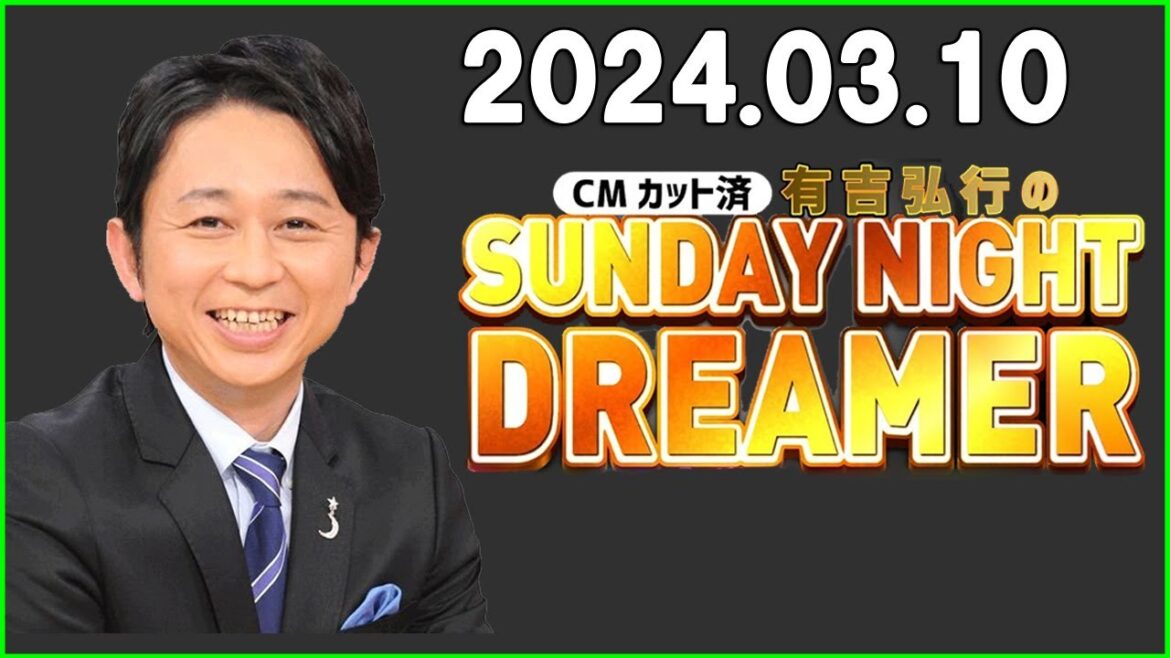 有吉弘行のSUNDAY NIGHT DREAMER 2024年03月10日