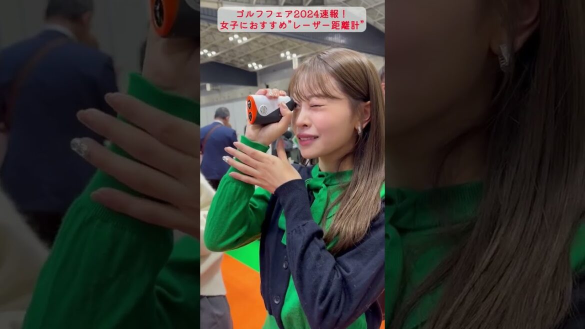 【ゴルフフェア2024速報】女子におすすめ"レーザー距離計"