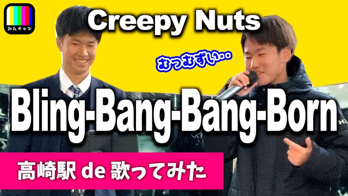 【カラオケチャレンジ】学校帰りの学生が歌うBling-Bang-Bang-Born / Creepy Nuts / 高崎駅路上ライブ【リハ無し一発撮り / 歌詞付き / おまけ付き】