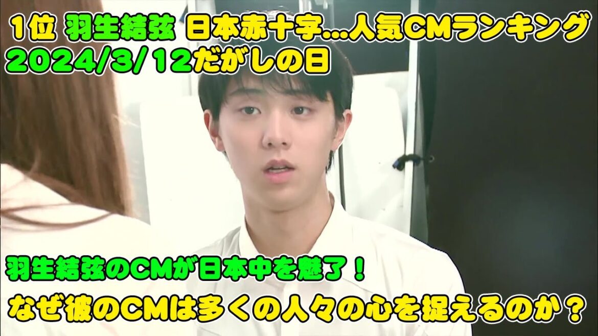 【驚愕】1位 羽生結弦 日本赤十字...人気CMランキング2024/3/12だがしの日🏆 羽生結弦のCMが日本中を魅了！なぜ彼のCMは多くの人々の心を捉えるのか？