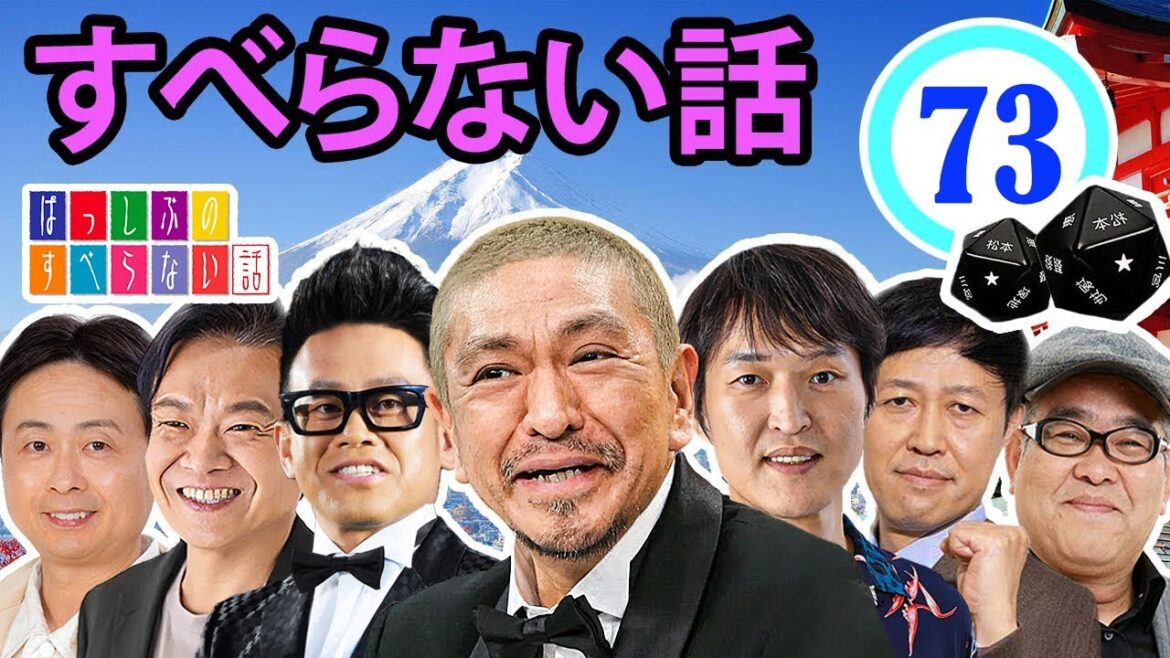 作業用・効果的に働く・睡眠用 【すべらない話 2024】#073 マザイの物語 2023【すべらない話】