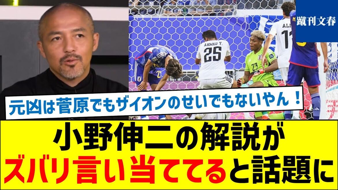 【悪いのは菅原でもザイオンでもなかった】小野伸二の解説がズバリ言い当ててると話題に