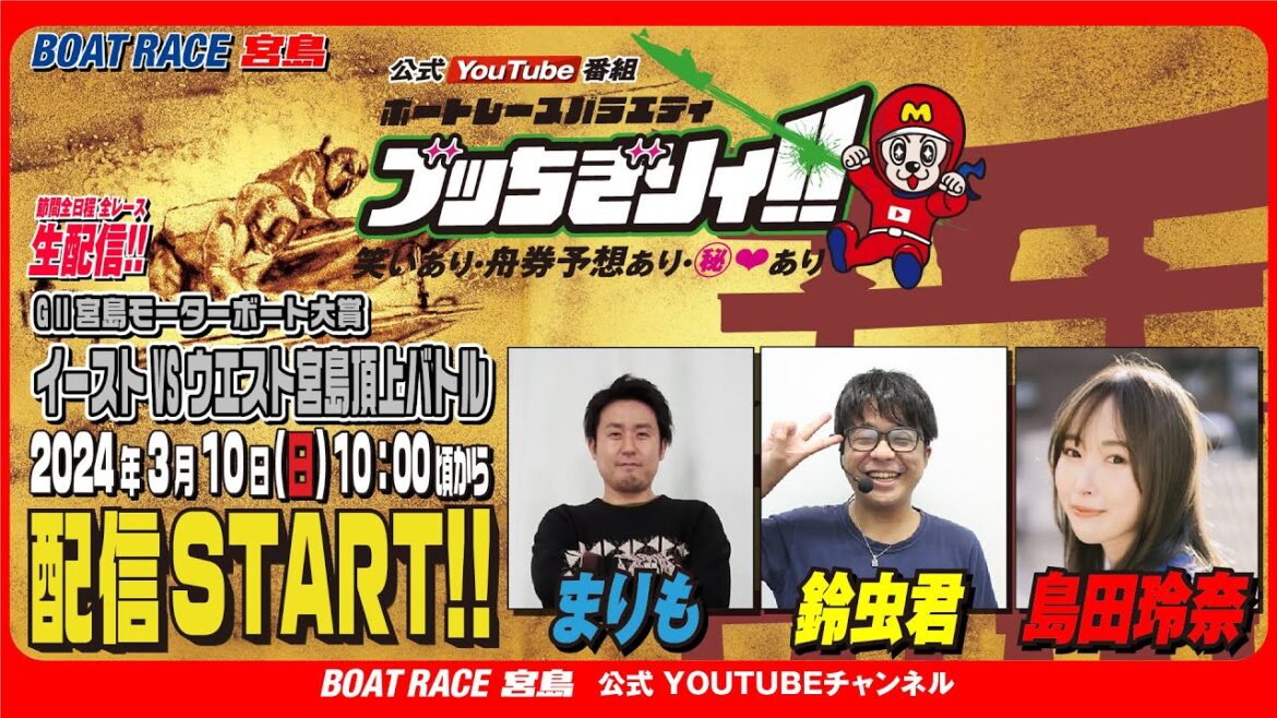 【ボートレース宮島 公式YouTube番組】 ボートレースバラエティ “ブッちぎりィ!!”【まりも＆鈴虫君＆島田玲奈】