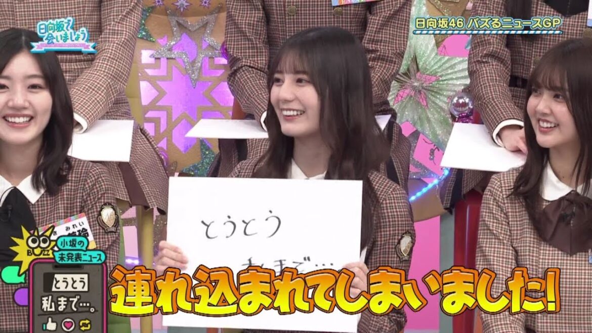 山口陽世の家に連れ込まれる人たち 小坂菜緒 髙橋未来虹 日向坂で会いましょう
