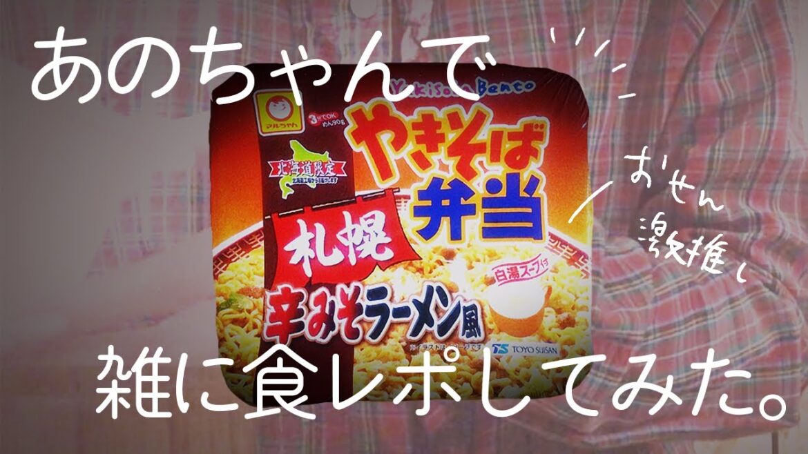 あのちゅーるのあのちゃんっぽくマルちゃんやきそば弁当北海道限定札幌辛みそラーメン風を食レポしてみた。#あのちゃん #ものまね　#あの