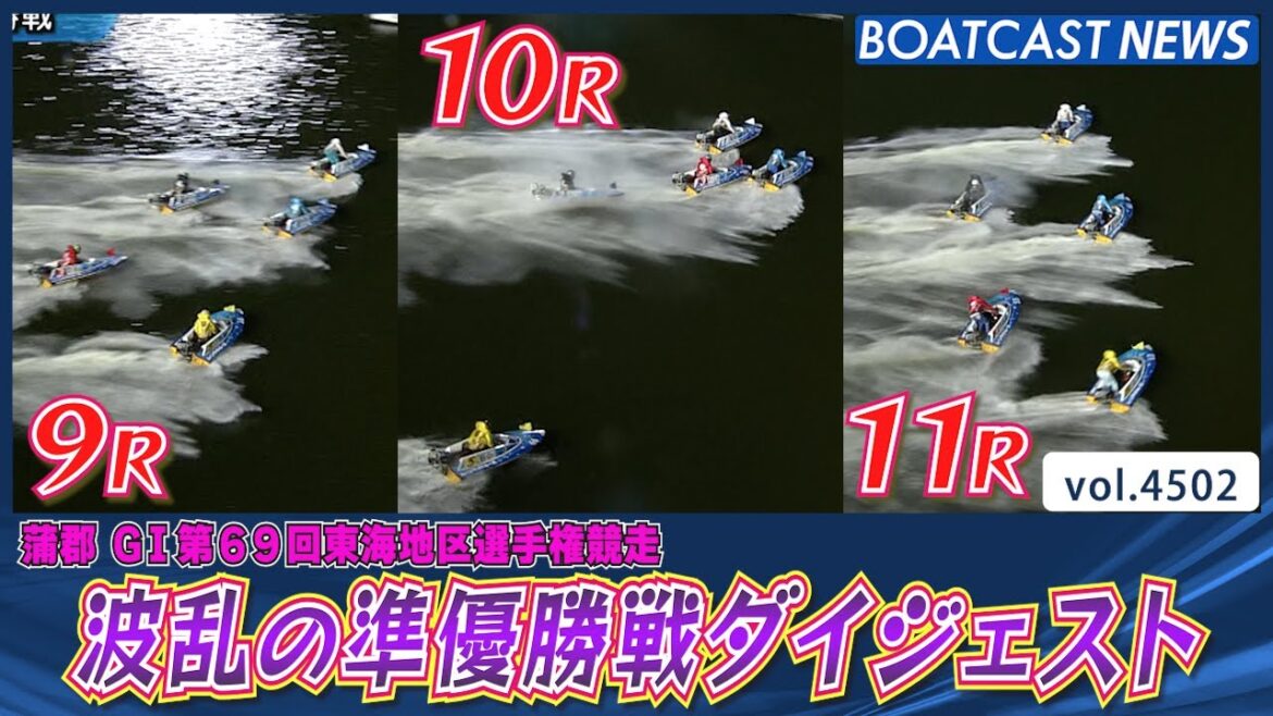 波乱の準優勝戦を勝ち上がったのは!? 蒲郡準優勝戦ダイジェスト！│BOATCAST NEWS 2024年2月9日│