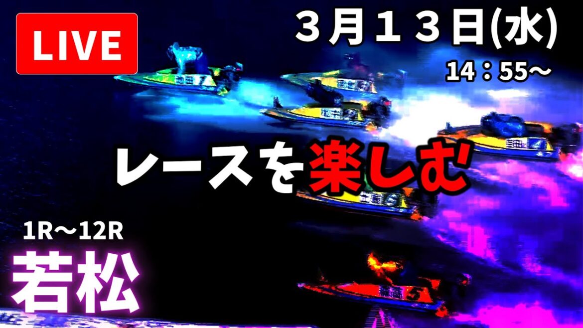 【若松競艇】３月１３日 ボートレース若松  ３日目  予想配信【LIVE予想】