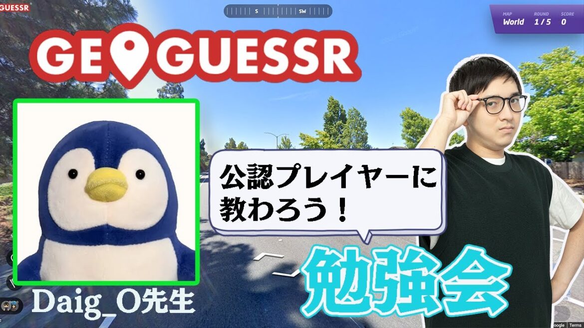 【#GeoGuessr】公認プレイヤーに教わって強くなろう！【林輝幸】