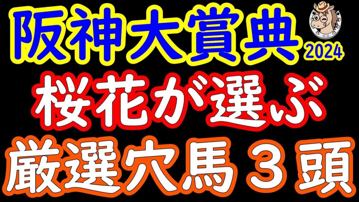 阪神大賞典2024桜花が選ぶ厳選穴馬3頭!長距離重賞ではスローな流れになることも多く自在に動ける隠れた実力馬がテーオーロイヤルやブローザホーンを封じる可能性がある穴馬を3頭ピックアップ! 阪神大賞典2024桜花が選ぶ厳選穴馬3頭!長距離重賞ではスローな流れになることも多く自在に動ける隠れた実力馬がテーオーロイヤルやブローザホーンを封じる可能性がある穴馬を3頭ピックアップ!