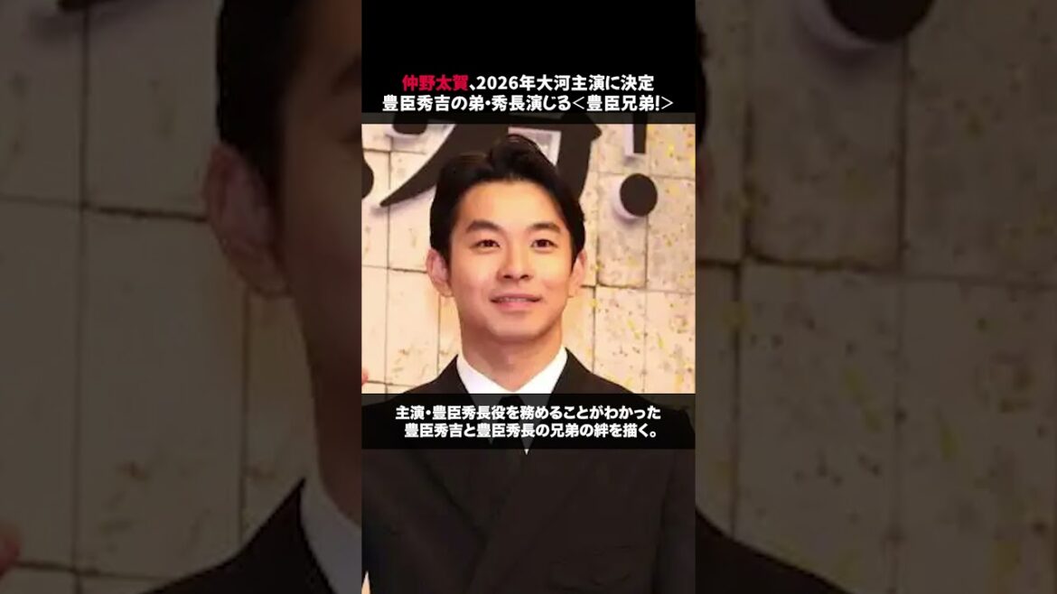 仲野太賀、2026年大河主演に決定 豊臣秀吉の弟・秀長演じる＜豊臣兄弟！＞ #大河ドラマ #仲野太賀 #NHK