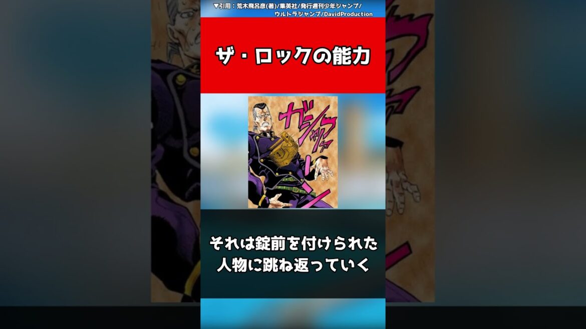 【ジョジョ】ザ・ロックの能力【ジョジョの奇妙な冒険】#shorts