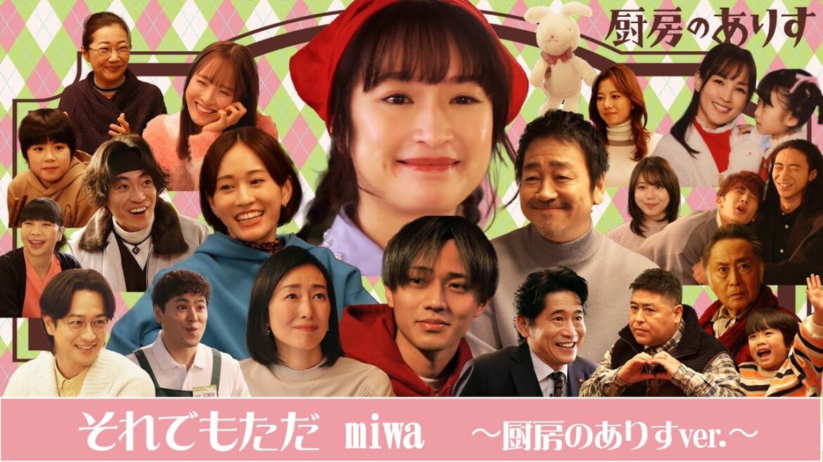 「それでもただ」miwa 　厨房のありすversion「厨房のありす」主題歌スペシャル動画 主演・門脇麦/永瀬廉・大森南朋 前田敦子
