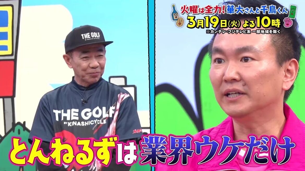 華大さんと千鳥くん3/19(火)放送【木梨憲武と千鳥が初共演！かまいたち・山内とバトル勃発！？6連単！ぴったり当てたら100万円！】