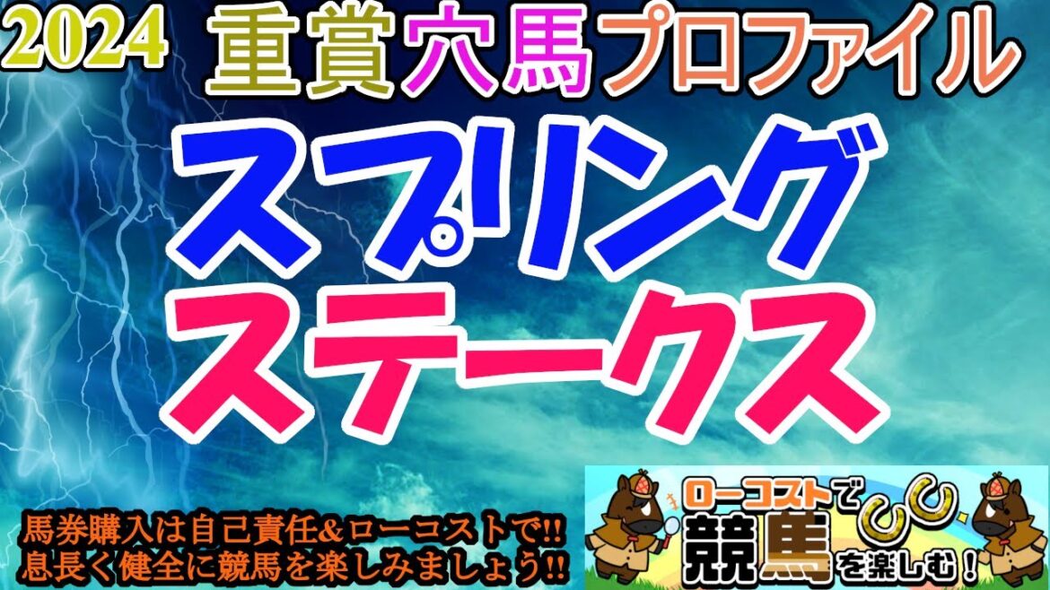【2024重賞穴馬プロファイル・スプリングステークス編】皐月賞に繋がりやすい1800mのトライアル!!今週は良馬場想定で、総合力勝負を制するのは!? 【2024重賞穴馬プロファイル・スプリングステークス編】皐月賞に繋がりやすい1800mのトライアル!!今週は良馬場想定で、総合力勝負を制するのは!?