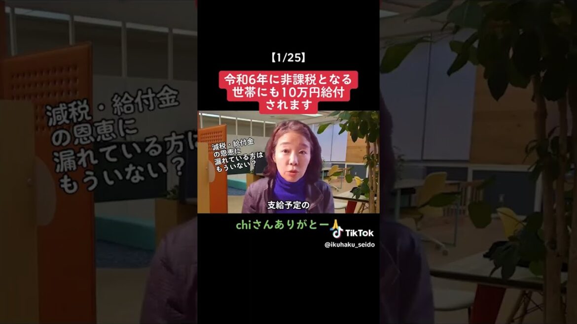 1/25 令和6年に非課税となる世帯にも10万円が給付されます /令和6年 /2024年 /非課税 /10万円給付 /7万円給付金 /所得税減税 /イクハク