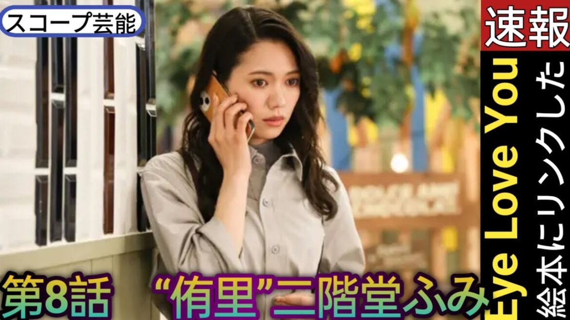 <Eye Love You>第8話 “侑里”二階堂ふみ、絵本にリンクしたハプニングが次々起こる(前話のネタバレあり)🖤スコープ芸能|| <Eye Love You>第8話 “侑里”二階堂ふみ、絵本にリンクしたハプニングが次々起こる(前話のネタバレあり)🖤スコープ芸能||