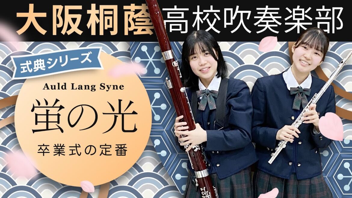 蛍の光【大阪桐蔭吹奏楽部】