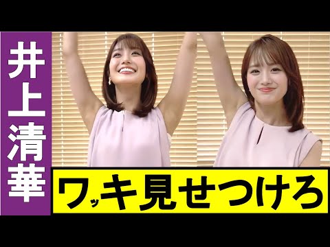 【井上清華】感動!! 感涙!! 美しいワッキです!! 女子アナっていいね!!【女子アナ #美ワッキ】 【井上清華】感動!! 感涙!! 美しいワッキです!! 女子アナっていいね!!【女子アナ #美ワッキ】