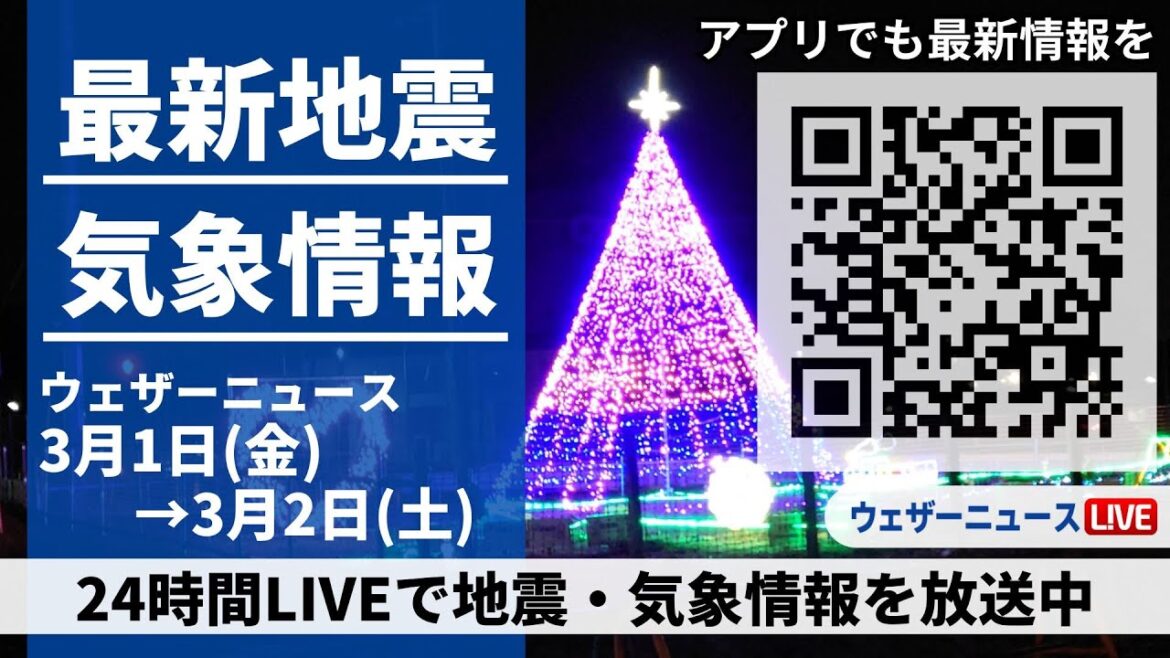 【LIVE】最新気象ニュース・地震情報 2024年3月1日(金)→3月2日(土)/〈ウェザーニュースLiVE〉