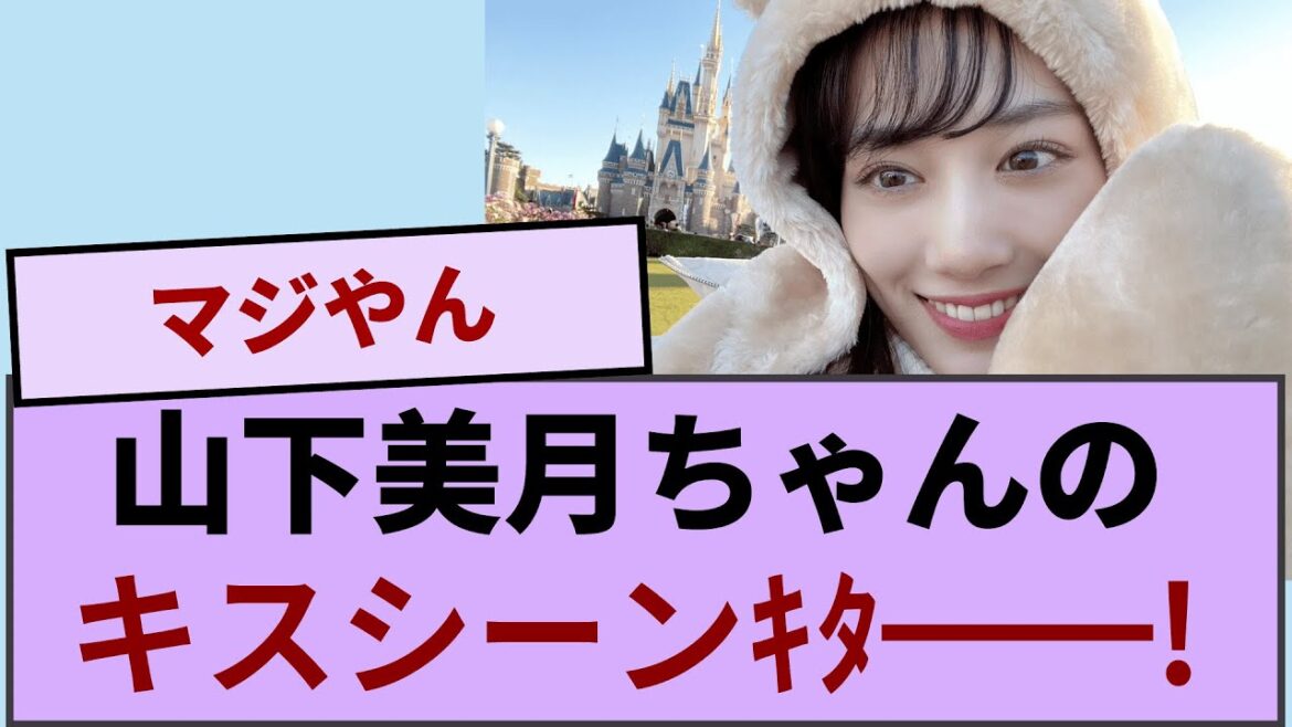 山下美月ちゃんのガッツリキスシーンｷﾀ━━!【坂道オタ反応集】【乃木坂46 2chまとめ】#山下美月 #乃木坂46#2chまとめ