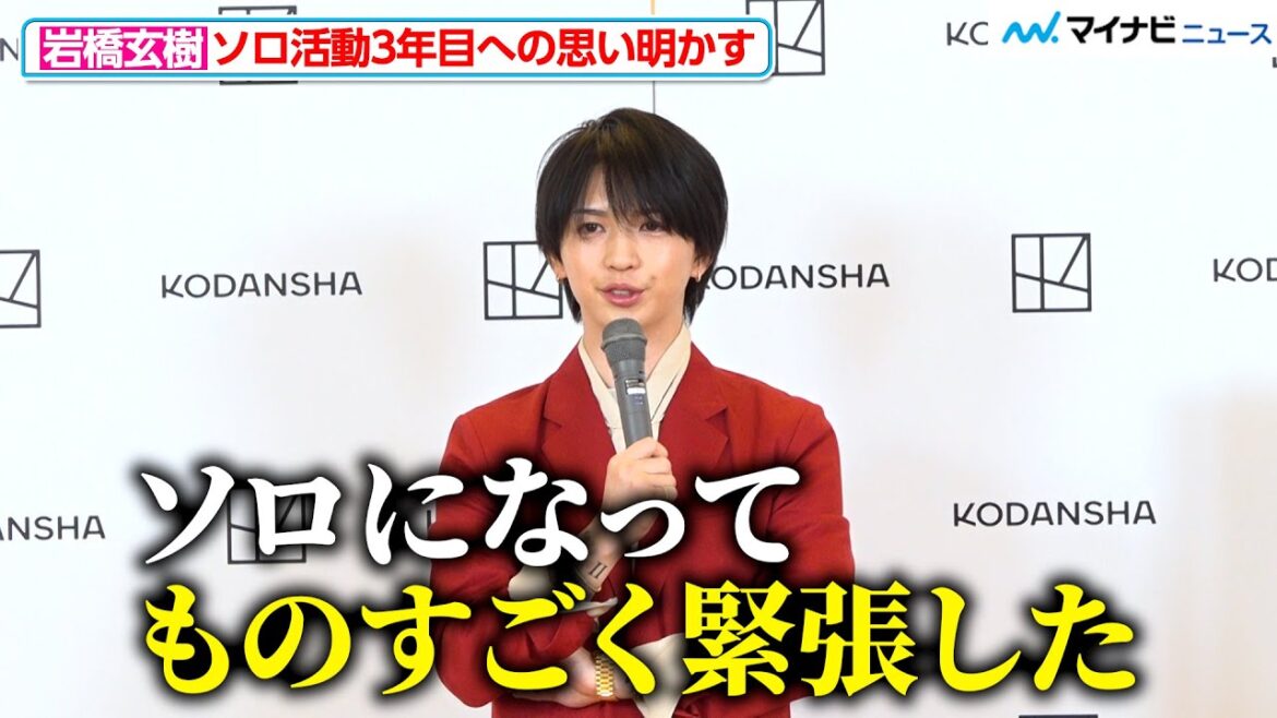 元キンプリ・岩橋玄樹、ソロ活動3年目で「最初は緊張した」Fairyに感謝 1st写真集 『Labneh』 発売記念会見