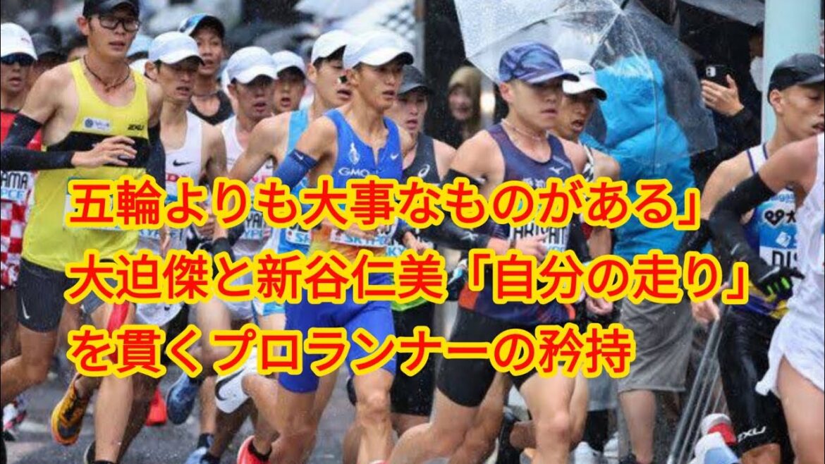五輪よりも大事なものがある」　大迫傑と新谷仁美「自分の走り」を貫くプロランナーの矜持