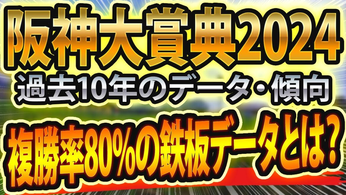 阪神大賞典（2024）過去データと参考レースからシュミレーションした競馬予想🐴 ～出走予定馬と予想オッズ～【JRA】