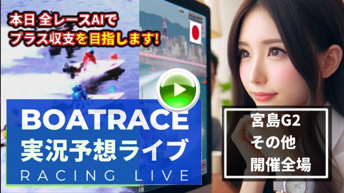 【3/11 ボートレース 全レースAI予想 ライブ】宮島競艇 G2 唐津 江戸川 戸田 大村 最終日 決勝 芦屋 福岡 高回収率AI 競艇ココモ法で追い上げAI予想!)