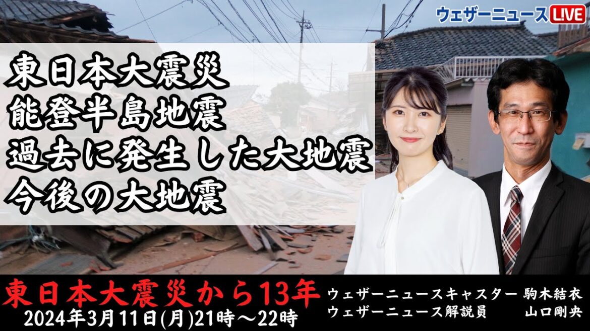 【特別番組】東日本大震災から13年~日本を襲った大地震~/2024.3.11(月)21:00~22:00