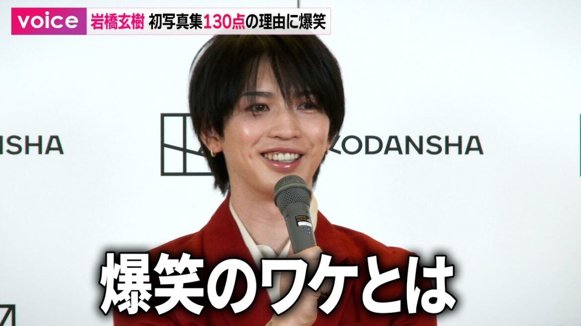 元キンプリ岩橋玄樹、初写真集　点数130点に会場爆笑　そのワケとは…