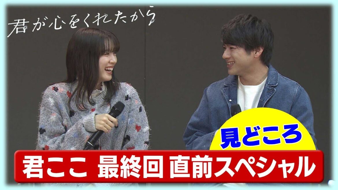 【月9】「君が心をくれたから」「君が心をくれたから　最終回直前スペシャル」見どころ【KTNテレビ長崎】