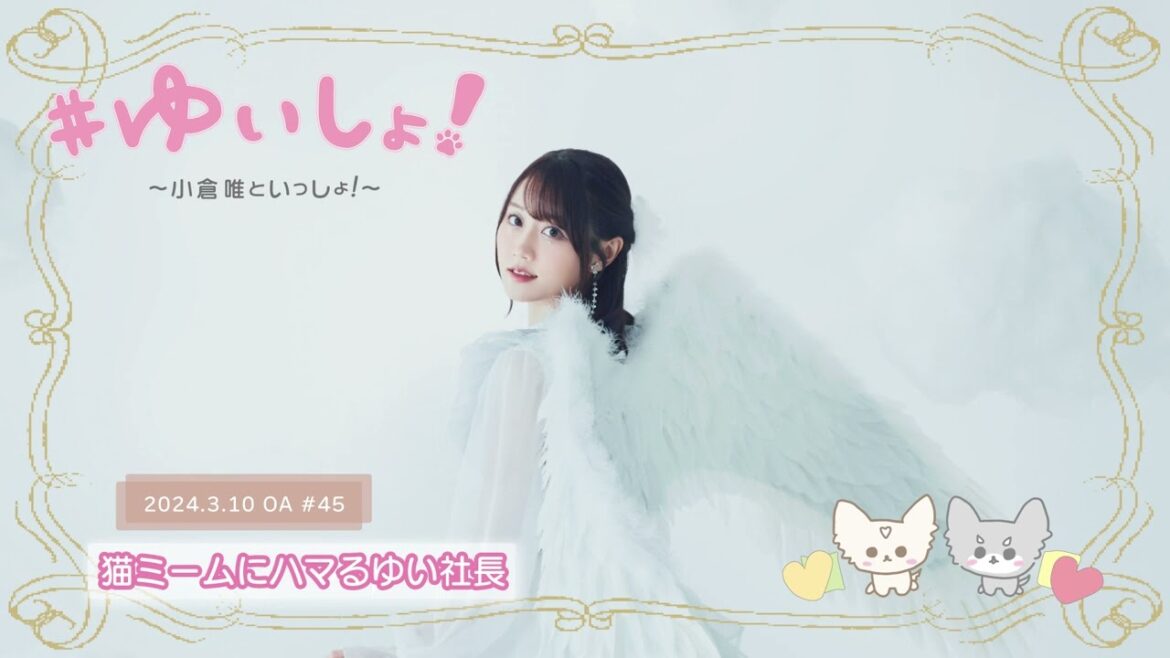 【WEBラジオ】#ゆいしょ！～小倉 唯といっしょ！～#45✨猫ミームにハマるゆい社長✨