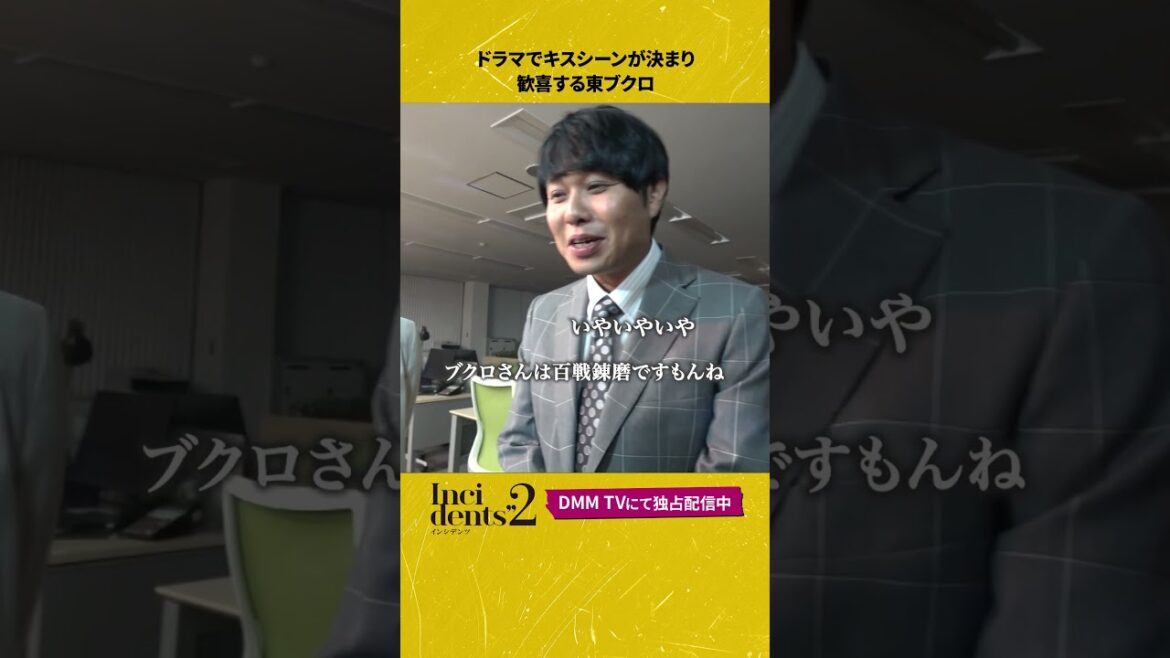 キスシーン確定で喜ぶ東ブクロ。 #メイキング #キスシーン #東ブクロ #二瓶有加 #佐久間宣行 プロデュース完全新作コント番組#インシデンツ2 は#DMMTV にて全話独占配信中！#shorts