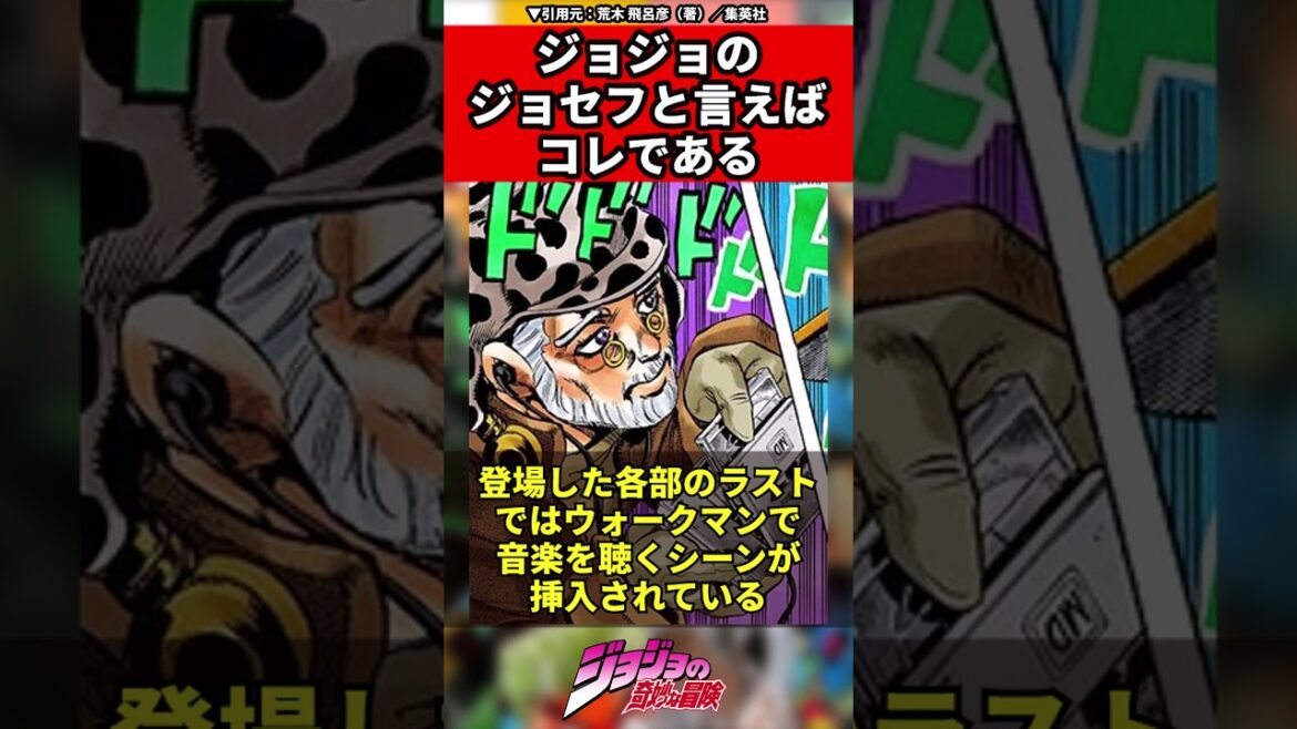 【ジョジョの奇妙な冒険】ジョジョのジョセフと言えばコレである #JOJO #ジョジョ