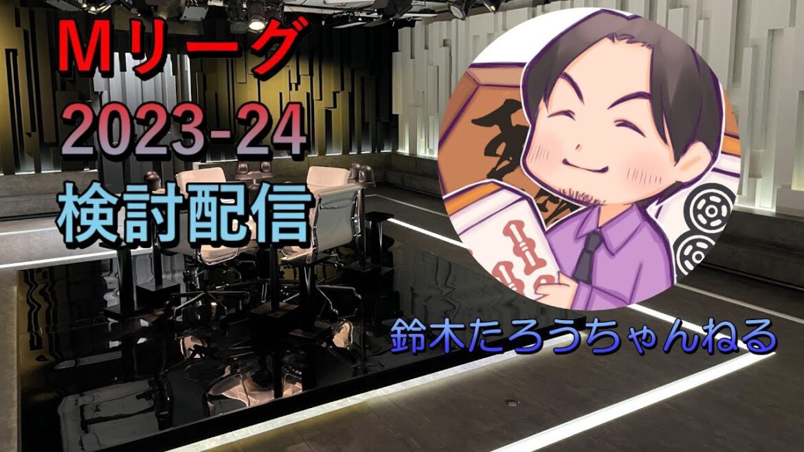 Mリーグ検討配信　3/14 第二試合　勝又健志×鈴木たろう×黒沢咲×滝沢和典