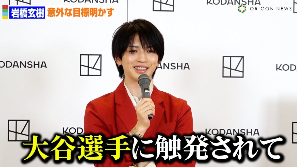 岩橋玄樹、大谷翔平に触発される!?意外な目標に報道陣も驚き　1st写真集『Labneh』発売記念会見