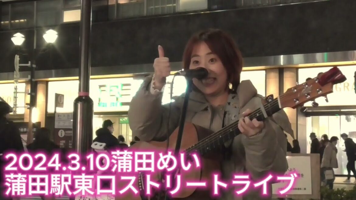 2024/03/10 #蒲田めい #蒲田 駅前東口 #ストリートライブ