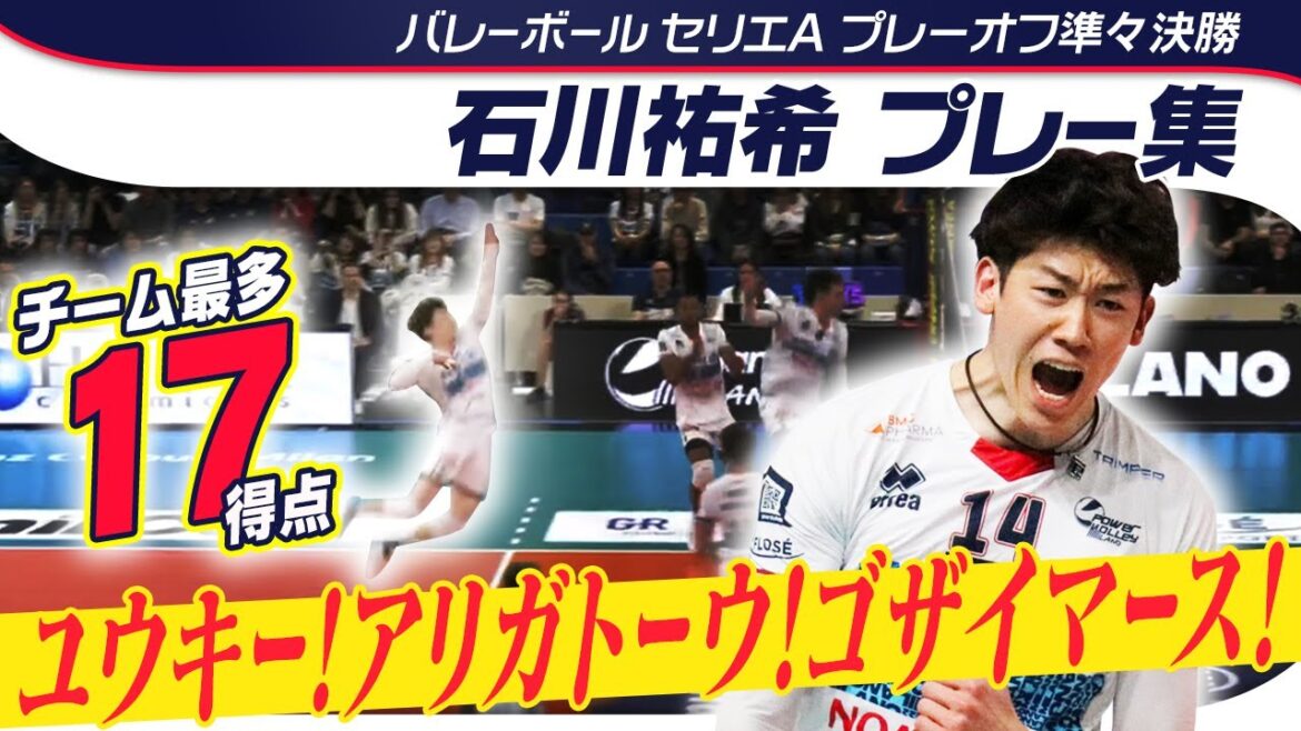 【現地実況も興奮】チーム最多得点の石川祐希(ミラノ)プレー集｜ミラノvsピアツェンツァ｜バレーボール・イタリア・セリエA プレーオフ準々決勝 第2戦